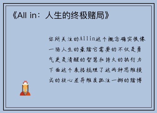 《All in：人生的终极赌局》
