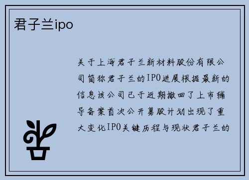 君子兰ipo