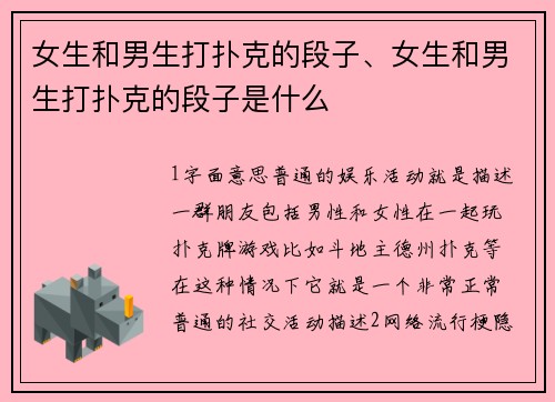 女生和男生打扑克的段子、女生和男生打扑克的段子是什么