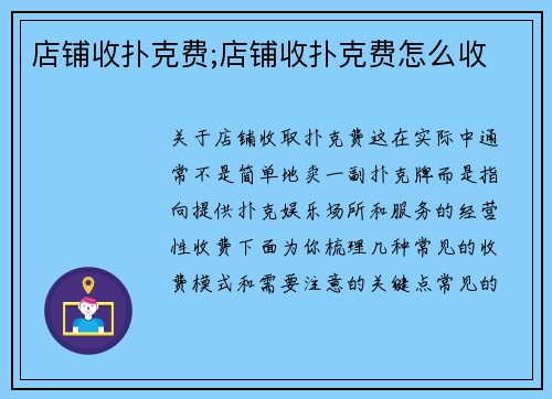 店铺收扑克费;店铺收扑克费怎么收