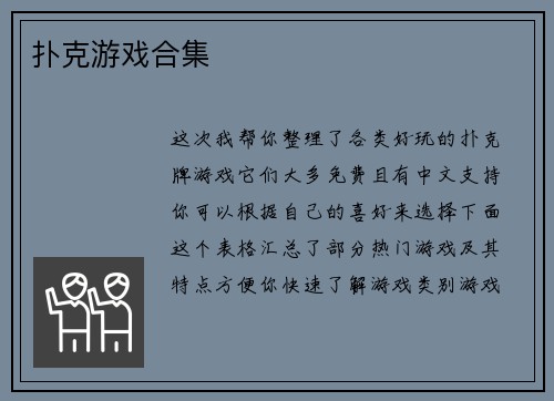 扑克游戏合集