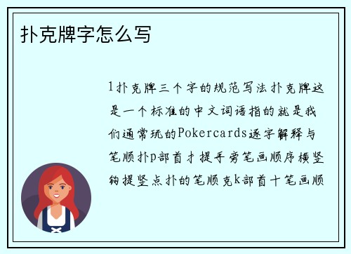 扑克牌字怎么写