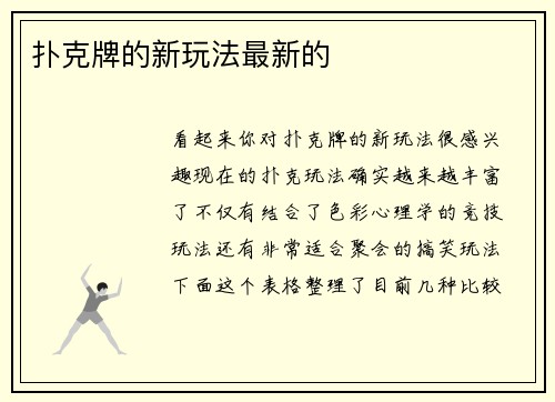 扑克牌的新玩法最新的