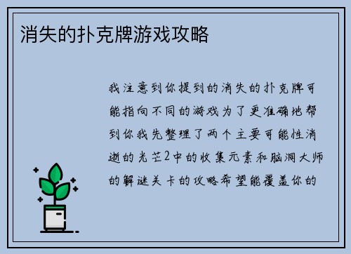 消失的扑克牌游戏攻略