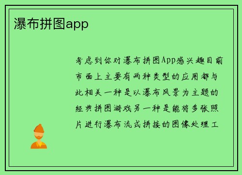 瀑布拼图app