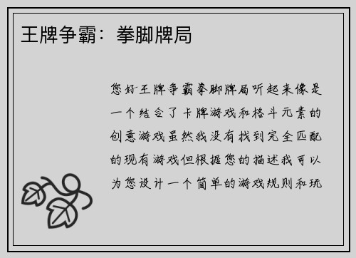 王牌争霸：拳脚牌局